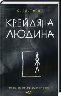 Крейдяна Людина Авт: С. Дж. Тюдор Вид-во: КСД Крейдяна Людина Авт: С. Дж. Тюдор Вид-во: КСД