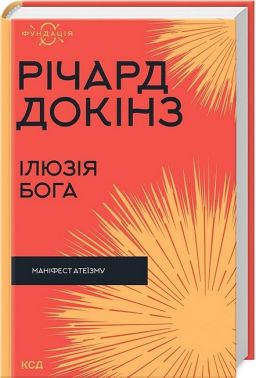 Ілюзія Бога. Маніфест атеїзму Авт: Річард Докінз Вид-во: КСД Ілюзія Бога. Маніфест атеїзму Авт: Річард Докінз Вид-во: КСД - Природні науки