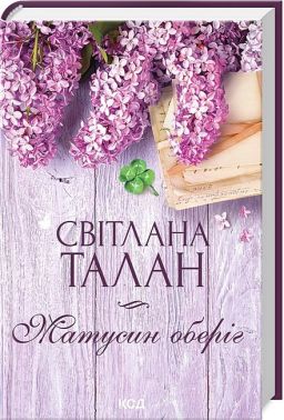 Матусин оберіг Авт: Світлана Талан Вид-во: КСД