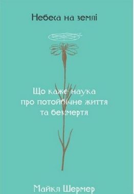 Небеса на землі Авт: Майкл Шермер Вид-во: Наш Формат Небеса на землі Авт: Майкл Шермер Вид-во: Наш Формат