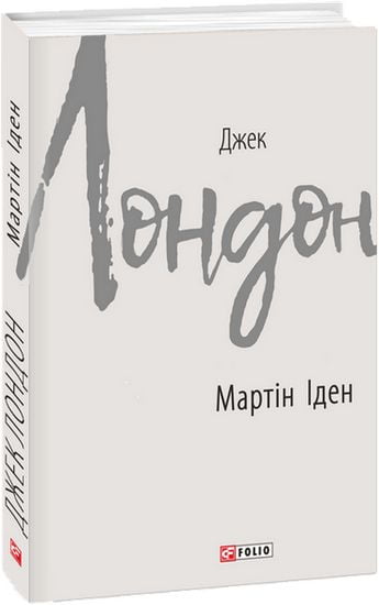Мартін Іден Авт: Джек Лондон Вид-во: Фоліо - фото 1