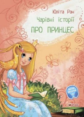 Чарівні історії. Про принцес Чарівні історії. Про принцес - книги для дітей