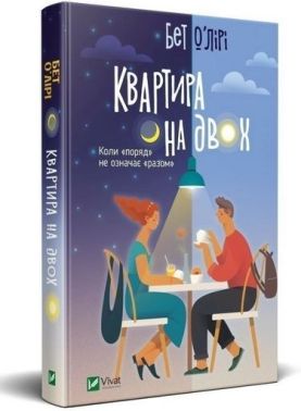 Квартира на двох Авт: Бет О’Лірі Вид-во: Vivat Квартира на двох Авт: Бет О’Лірі Вид-во: Vivat