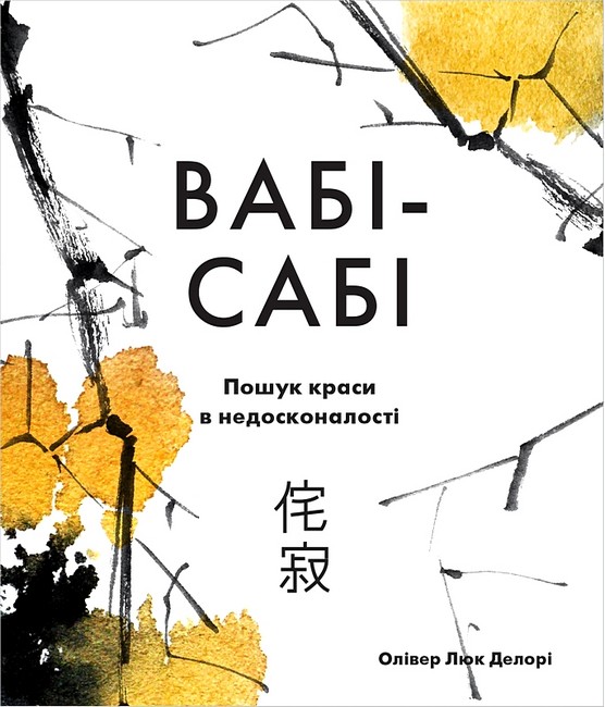 Вабі-сабі. Пошук краси в недосконалості - фото 2