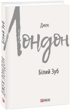 Білий Зуб Авт: Джек Лондон Вид-во: Фоліо