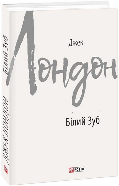 Білий Зуб Авт: Джек Лондон Вид-во: Фоліо - фото 1