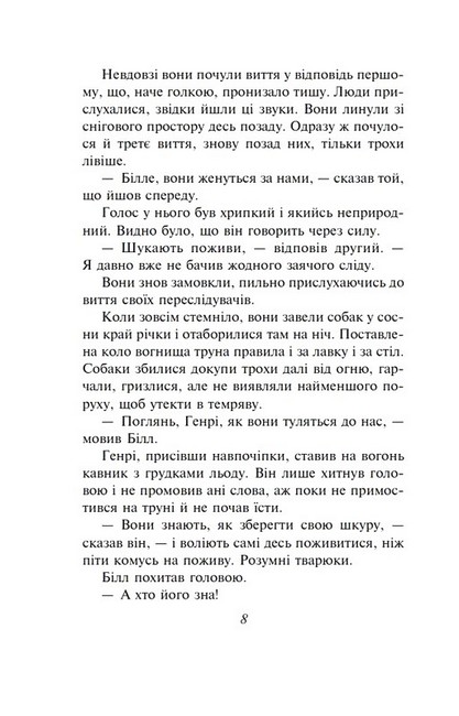 Білий Зуб Авт: Джек Лондон Вид-во: Фоліо - фото 5