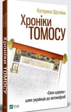 Хроніки Томосу Авт: Катерина Щоткіна Вид-во: Vivat Хроніки Томосу Авт: Катерина Щоткіна Вид-во: Vivat