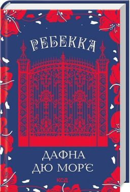 Ребекка Авт: Дафна дю Мор'є Вид-во: КСД Ребекка Авт: Дафна дю Мор'є Вид-во: КСД