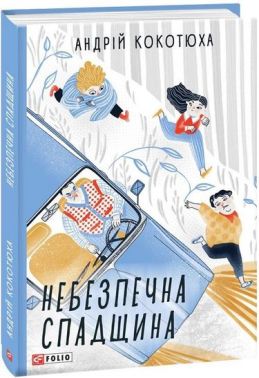 Небезпечна спадщина Небезпечна спадщина
