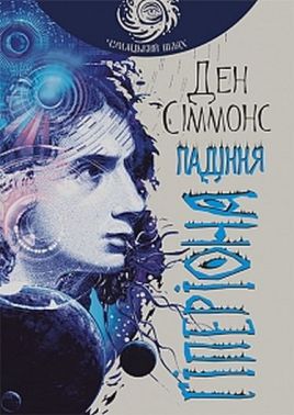 Пісні Гіперіона Книга 2 Падіння Гіперіона Авт: Ден Сіммонс Вид-во: Богдан