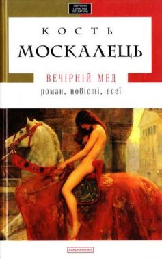 Вечірній мед Авт: Кость Москалець Вид-во: А-БА-БА-ГА-ЛА-МА-ГА Вечірній мед Авт: Кость Москалець Вид-во: А-БА-БА-ГА-ЛА-МА-ГА