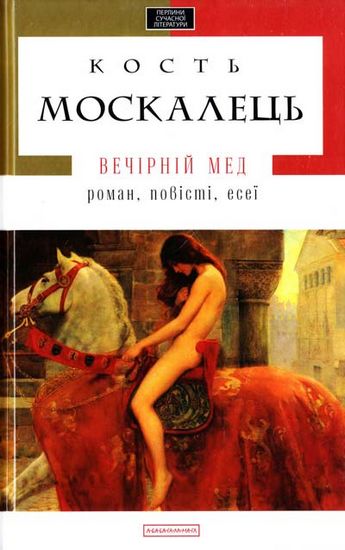 Вечірній мед Авт: Кость Москалець Вид-во: А-БА-БА-ГА-ЛА-МА-ГА - фото 1