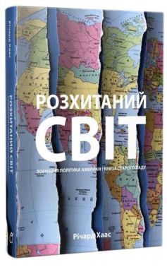 Розхитаний світ. Зовнішня політика Америки і криза старого ладу Авт: Річард Хаас Вид-во: Основи Розхитаний світ. Зовнішня політика Америки і криза старого ладу Авт: Річард Хаас Вид-во: Основи - Про Політику