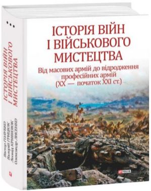 Історія війн і військового мистецтва. Том 3 . ХХ - початок ХХІ ст. Авт: Голубко В. Грицюк В. Кривизюк Л. Лисенко О. Вид-во: Фоліо - Військова справа та історія