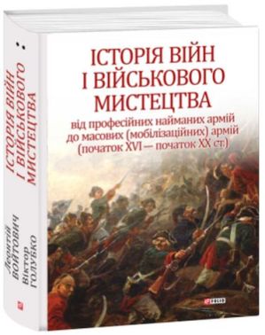 Історія війн і військового мистецтва Том 2 Початок ХVІ - початок ХХ ст. Авт: Леонтій Войтович Віктор Голубко Вид-во: Фоліо - Військова справа та історія