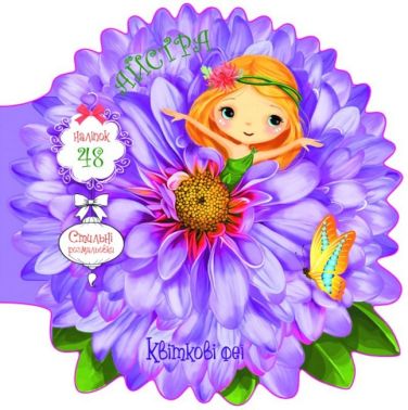 Квіткові феї. Айстра