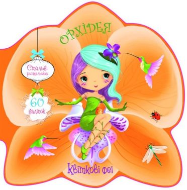 Квіткові феї. Орхідея