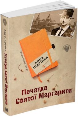 Пригоди Марка Шведа Книга 2 Печатка святої Маргарити Авт: Лора Підгірна Вид-во: КМ-БУКС