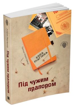Пригоди Марка Шведа Книга 3 Під чужим прапором Авт: Лора Підгірна Вид-во: КМ-БУКС