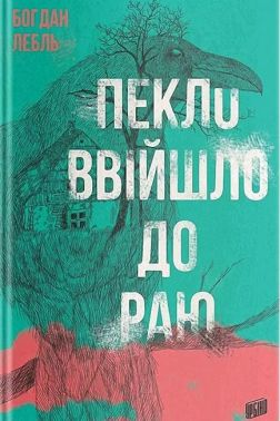 Пекло ввійшло до раю Авт: Богдан Лебль Вид-во: Урбіно Пекло ввійшло до раю Авт: Богдан Лебль Вид-во: Урбіно