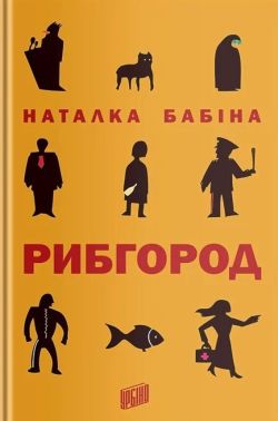 Рибгород Авт: Наталка Бабіна Вид-во: Урбіно