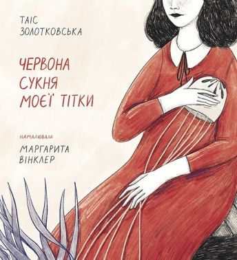 Червона сукня моєї тітки Авт: Таіс Золотковська Вид-во: Моноліт Червона сукня моєї тітки Авт: Таіс Золотковська Вид-во: Моноліт