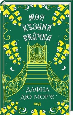 Моя кузина Рейчел Авт: Дафна дю Мор'є Вид-во: КСД Моя кузина Рейчел Авт: Дафна дю Мор'є Вид-во: КСД