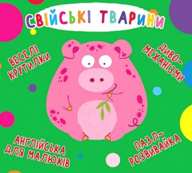 Книга-картонка. Веселі крутилки. Свійські тварини Книга-картонка. Веселі крутилки. Свійські тварини