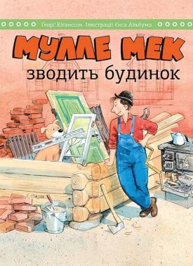 Мулле Мек зводить будинок Мулле Мек зводить будинок