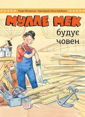 Мулле Мек будує човен Мулле Мек будує човен