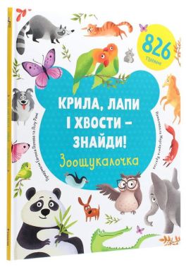 Крила, лапи і хвости – знайди! Зоошукалочка Авт: Лілу Рамі Євгенія Попова Вид-во: #книголав Крила, лапи і хвости – знайди! Зоошукалочка Авт: Лілу Рамі Євгенія Попова Вид-во: #книголав