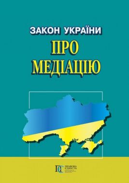 Закон України "Про медіацію"