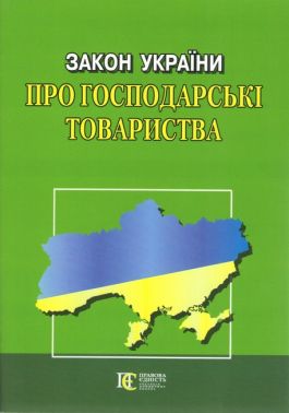 Закон України "Про господарські товариства"