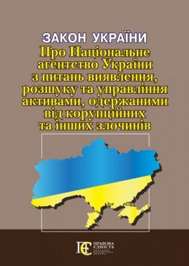 Закон України «Про Національне агентство України з питань виявлення, розшуку та управління активами, одержаними від корупційних та інших злочинів» Закон України «Про Національне агентство України з питань виявлення, розшуку та управління активами, одержаними від корупційних та інших злочинів»