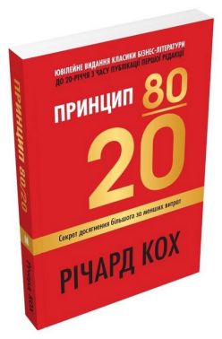 Принцип 80/20. Секрет досягнення більшого за менших витрат (оновлене, ювілейне видання) Принцип 80/20. Секрет досягнення більшого за менших витрат (оновлене, ювілейне видання) - Психологія Бізнесу