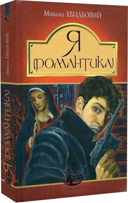 Я (Романтика). Повісті та новели Авт: Микола Хвильовий Вид-во: Богдан - фото 1