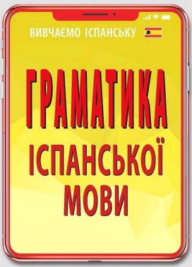 Граматика іспанської мови - Вивчаємо Іспанську