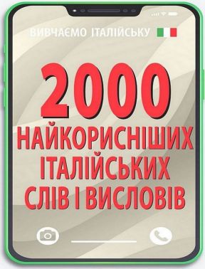 2000 найкорисніших італійських слів і висловів - Вивчаємо Італійську