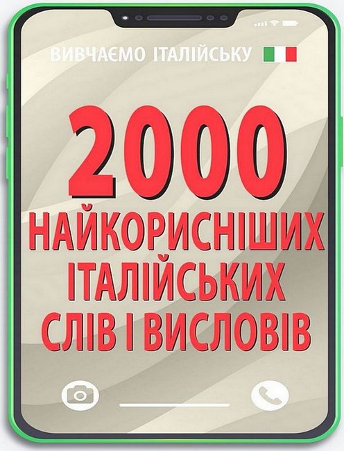2000 найкорисніших італійських слів і висловів - фото 1