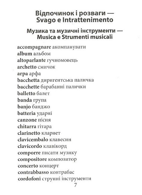 2000 найкорисніших італійських слів і висловів - фото 6