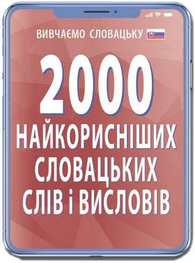 2000 найкорисніших словацьких слів і висловів 2000 найкорисніших словацьких слів і висловів