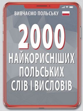 2000 найкорисніших польських слів і висловів - Вивчаємо Польську