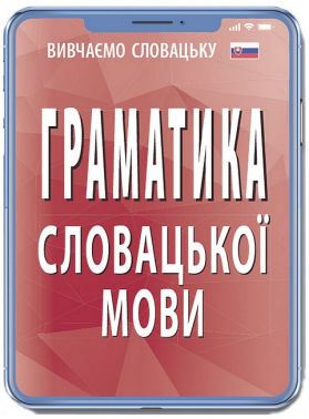 Граматика словацької мови Граматика словацької мови