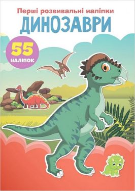 Перші розвивальні наліпки. Динозаври Перші розвивальні наліпки. Динозаври