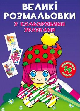 Великі розмальовки з кольоровими зразками. Клоун Великі розмальовки з кольоровими зразками. Клоун