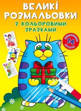 Великі розмальовки з кольоровими зразками. Котик Великі розмальовки з кольоровими зразками. Котик