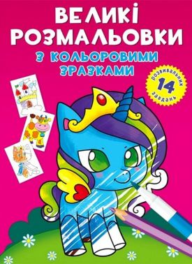 Великі розмальовки з кольоровими зразками. Єдиноріг Великі розмальовки з кольоровими зразками. Єдиноріг