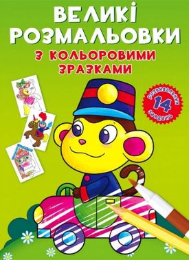 Великі розмальовки з кольоровими зразками. Мавпочка Великі розмальовки з кольоровими зразками. Мавпочка
