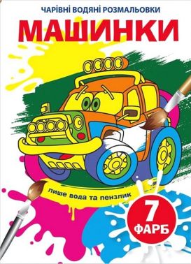 Чарівні водяні розмальовки. Машинки